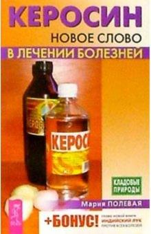 Мария Полевая - Керосин. Новое слово в лечении болезней обложка книги Мария Полевая - Керосин. Новое слово в лечении болезней обложка книги
