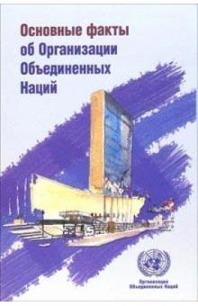 Основные факты об Организации Объединенных Наций обложка книги Основные факты об Организации Объединенных Наций обложка книги