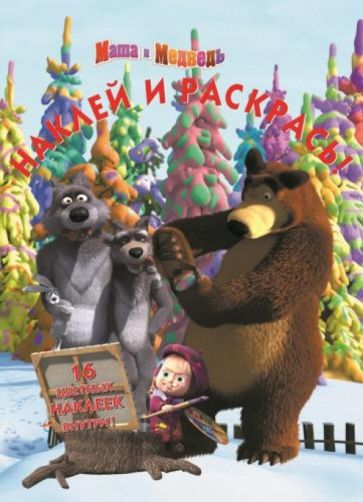 Маша и Медведь. Наклей и раскрась (№1343) обложка книги Маша и Медведь. Наклей и раскрась (№1343) обложка книги
