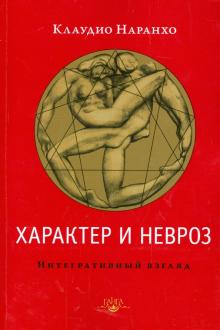 Клаудио Наранхо - Характер и невроз. Интегративный взгляд обложка книги Клаудио Наранхо - Характер и невроз. Интегративный взгляд обложка книги