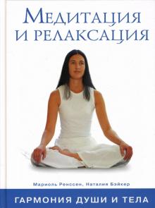 Ренссен, Бэйкер - Медитация и релаксация: Гармония души и тела обложка книги Ренссен, Бэйкер - Медитация и релаксация: Гармония души и тела обложка книги