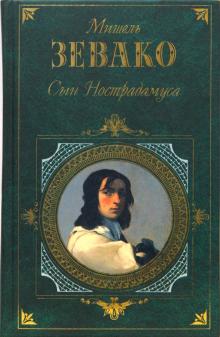 Мишель Зевако - Сын Нострадамуса обложка книги Мишель Зевако - Сын Нострадамуса обложка книги