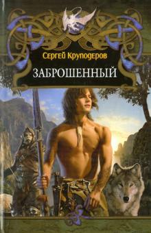 Сергей Круподеров - Заброшенный обложка книги Сергей Круподеров - Заброшенный обложка книги