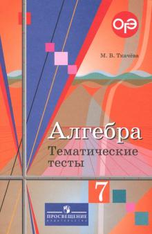 Мария Ткачева - Алгебра. 7 класс. Тематические тесты обложка книги Мария Ткачева - Алгебра. 7 класс. Тематические тесты обложка книги