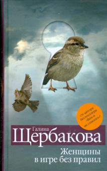 Галина Щербакова - Женщины в игре без правил обложка книги Галина Щербакова - Женщины в игре без правил обложка книги