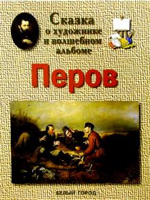 Светлана Винокурова - Перов обложка книги Светлана Винокурова - Перов обложка книги