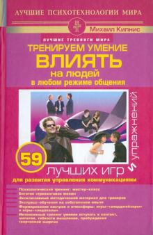 Михаил Кипнис - Тренируем умение влиять на людей в любом режиме общения. 59 лучших игр и упражнений для развития обложка книги Михаил Кипнис - Тренируем умение влиять на людей в любом режиме общения. 59 лучших игр и упражнений для развития обложка книги