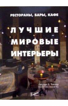 Джулия Тейлор - Рестораны, бары, кафе. Лучшие мировые интерьеры обложка книги Джулия Тейлор - Рестораны, бары, кафе. Лучшие мировые интерьеры обложка книги