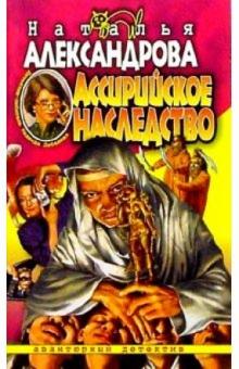 Наталья Александрова - Ассирийское наследство: Роман обложка книги Наталья Александрова - Ассирийское наследство: Роман обложка книги