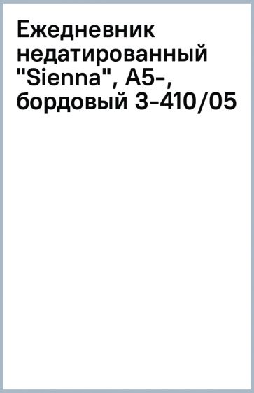 Ежедневник недатированный "Sienna", А5-, бордовый (3-410/05) Ежедневник недатированный "Sienna", А5-, бордовый (3-410/05)