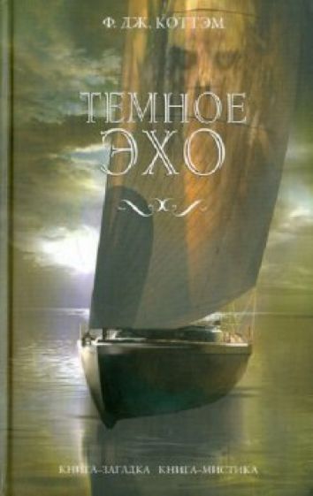 Ф. Коттэм - Темное эхо обложка книги Ф. Коттэм - Темное эхо обложка книги