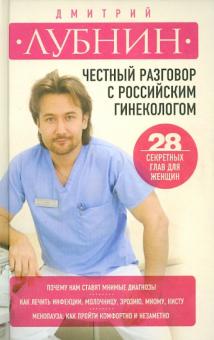 Честный разговор с российским гинекологом. 28 секретных глав для женщин