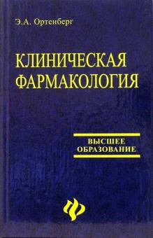Эдуард Ортенбург - Клиническая фармакология. Учебное пособие обложка книги Эдуард Ортенбург - Клиническая фармакология. Учебное пособие обложка книги