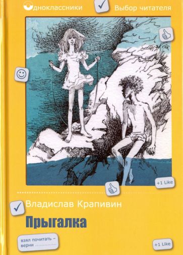 Владислав Крапивин - Прыгалка обложка книги Владислав Крапивин - Прыгалка обложка книги