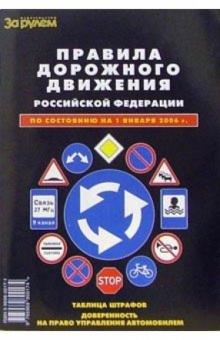 Правила дорожного жвижения Российской Федерации. обложка книги Правила дорожного жвижения Российской Федерации. обложка книги