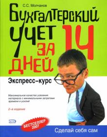 Сергей Молчанов - Бухгалтерский учет за 14 дней. Экспресс-курс обложка книги Сергей Молчанов - Бухгалтерский учет за 14 дней. Экспресс-курс обложка книги