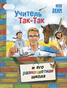 Яков Аким - Учитель Так-Так и его разноцветная школа обложка книги