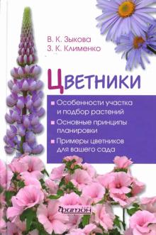 Зыкова, Клименко - Цветники обложка книги Зыкова, Клименко - Цветники обложка книги