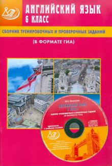 Юлия Веселова - Сборник тренировочных и проверочных заданий. Английский язык. 6 класс (в формате ГИА) (+CD) обложка книги Юлия Веселова - Сборник тренировочных и проверочных заданий. Английский язык. 6 класс (в формате ГИА) (+CD) обложка книги