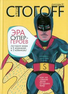 Илья Стогов - Эра супергероев. История мира в 5 журналах и 3 комиксах обложка книги Илья Стогов - Эра супергероев. История мира в 5 журналах и 3 комиксах обложка книги