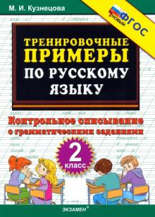 Марта Кузнецова - Русский язык. 2 класс. Тренировочные примеры. Контрольное списывание с грамматическими задан. ФГОС обложка книги Марта Кузнецова - Русский язык. 2 класс. Тренировочные примеры. Контрольное списывание с грамматическими задан. ФГОС обложка книги
