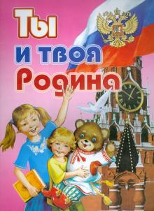 Ты и твоя Родина
