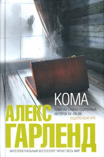 Алекс Гарленд - Кома обложка книги Алекс Гарленд - Кома обложка книги