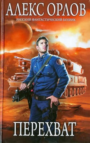 Алекс Орлов - Перехват обложка книги Алекс Орлов - Перехват обложка книги