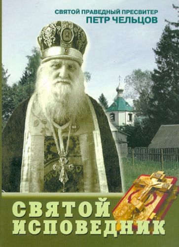 Сергия Инокиня - Святой Исповедник. Святой праведный пресвитер Петр обложка книги Сергия Инокиня - Святой Исповедник. Святой праведный пресвитер Петр обложка книги