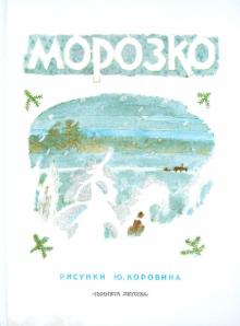 Морозко обложка книги Морозко обложка книги