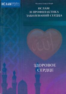 Мухаммад ал-Кадри - Здоровое сердце. Ислам и профилактика заболеваний сердца обложка книги Мухаммад ал-Кадри - Здоровое сердце. Ислам и профилактика заболеваний сердца обложка книги