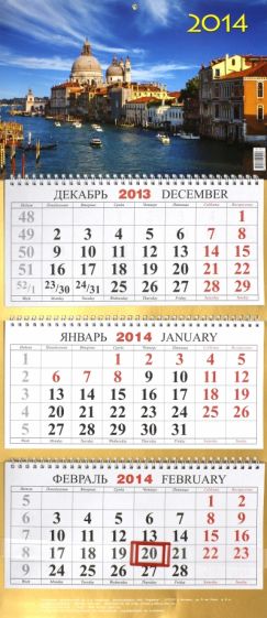 Календарь квартальный на 2014 год "Венеция" (КБ-2) Календарь квартальный на 2014 год "Венеция" (КБ-2)