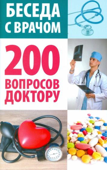 Беседа с врачом. 200 вопросов доктору обложка книги Беседа с врачом. 200 вопросов доктору обложка книги