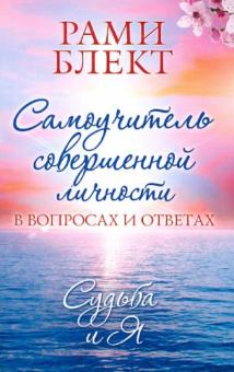Рами Блект - Самоучитель совершенной личности в вопросах и ответах. Судьба и Я обложка книги Рами Блект - Самоучитель совершенной личности в вопросах и ответах. Судьба и Я обложка книги