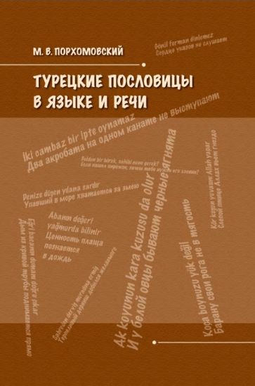 Михаил Порхомовский - Турецкие пословицы в языке и речи обложка книги Михаил Порхомовский - Турецкие пословицы в языке и речи обложка книги