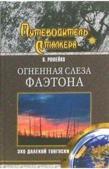 Виталий Ромейко - Огненная слеза Фаэтона. Эхо далекой Тунгуски обложка книги Виталий Ромейко - Огненная слеза Фаэтона. Эхо далекой Тунгуски обложка книги