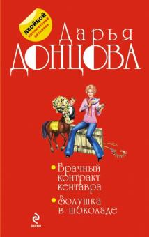 Дарья Донцова - Брачный контракт кентавра. Золушка в шоколаде обложка книги Дарья Донцова - Брачный контракт кентавра. Золушка в шоколаде обложка книги
