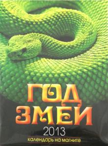 Календарь 2013 прямоугольный на магните "Год змеи" Календарь 2013 прямоугольный на магните "Год змеи"