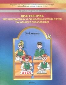 Бунеев, Пронина, Данилов, Бунеева, Вахрушев, Горячев, Чиндилова - Диагностика метапредметных и личностных результатов начального образования. 3-4 классы. КИМ. ФГОС обложка книги Бунеев, Пронина, Данилов, Бунеева, Вахрушев, Горячев, Чиндилова - Диагностика метапредметных и личностных результатов начального образования. 3-4 классы. КИМ. ФГОС обложка книги