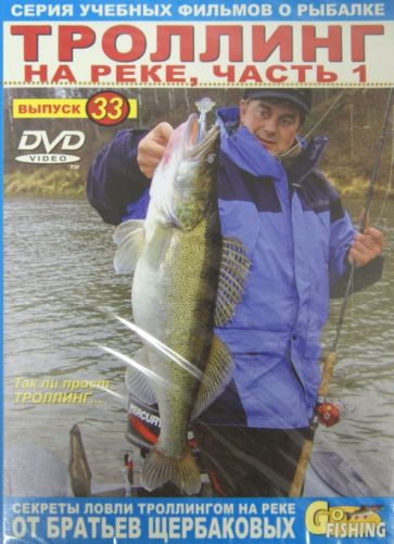 Владимир Щербаков - Троллинг на реке. Выпуск 33. Часть 1 (DVD) Владимир Щербаков - Троллинг на реке. Выпуск 33. Часть 1 (DVD)