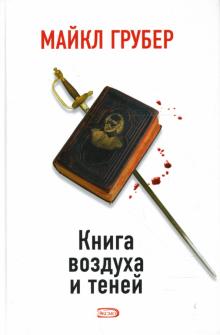 Майкл Грубер - Книга воздуха и теней обложка книги Майкл Грубер - Книга воздуха и теней обложка книги