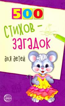 500 стихов-загадок для детей