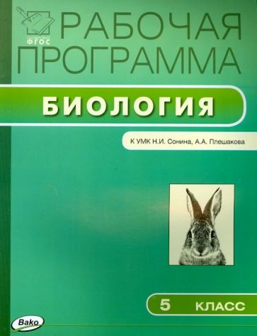Биология. 5 класс. Рабочая программа к УМК Н.И. Сонина, А.А. Плешакова. ФГОС обложка книги Биология. 5 класс. Рабочая программа к УМК Н.И. Сонина, А.А. Плешакова. ФГОС обложка книги