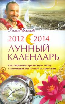 Рами Блект - 2012-2014. Лунный календарь. Как пережить кризисную эпоху с помощью восточной астрологии обложка книги Рами Блект - 2012-2014. Лунный календарь. Как пережить кризисную эпоху с помощью восточной астрологии обложка книги