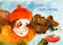 Магнит "Не спугни свое счастье..."