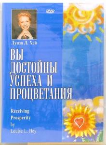 Луиза Хей - Вы достойны успеха и процветания (DVD) Луиза Хей - Вы достойны успеха и процветания (DVD)