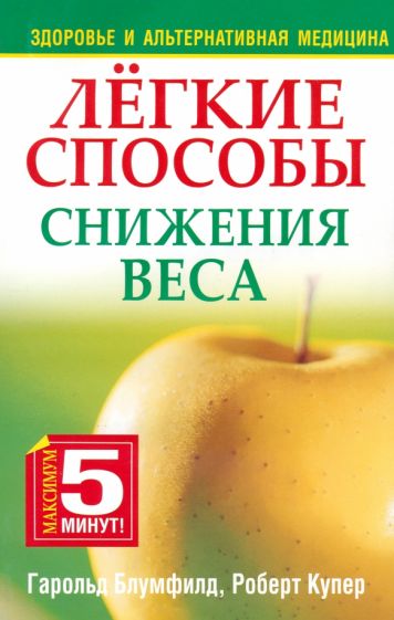 Блумфилд, Купер - Лёгкие способы снижения веса обложка книги Блумфилд, Купер - Лёгкие способы снижения веса обложка книги