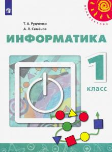 Информатика. 1 класс. Учебник. ФГОС