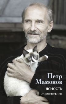 Фото Петр Мамонов: Ясность ISBN: 978-5-17-149098-0 