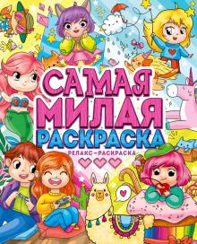 Самая милая раскраска обложка книги Самая милая раскраска обложка книги